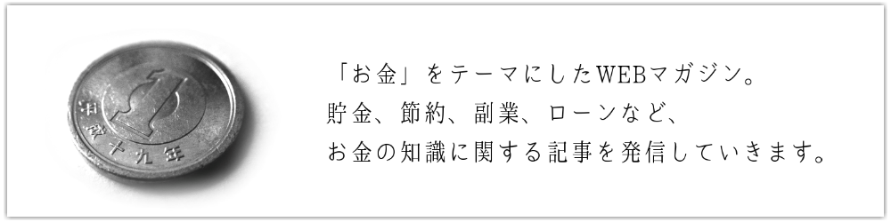 当サイトはお金に関する情報を発信するWebマガジンです。